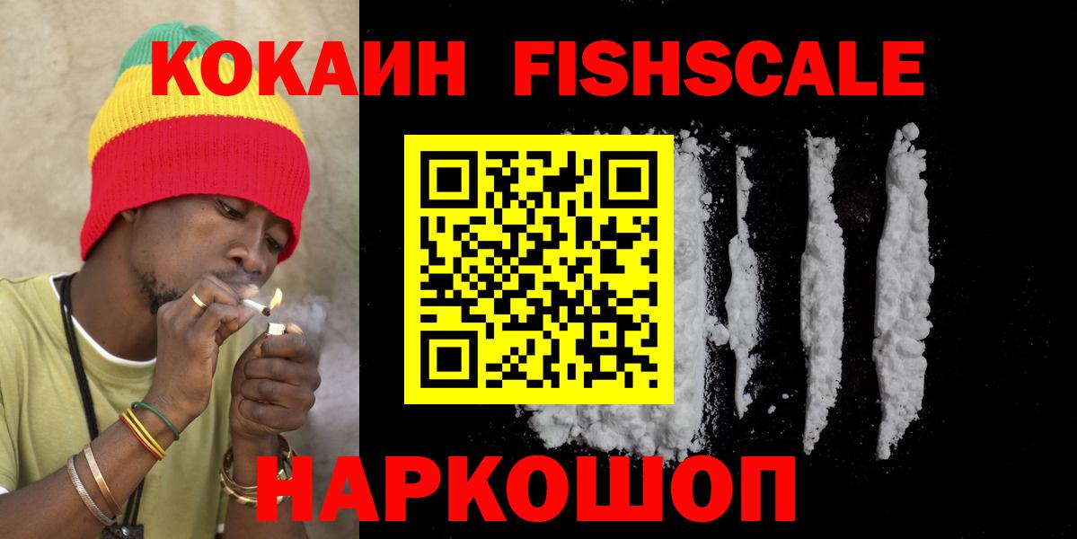 COCAIN Fish Scale  Вход с VPN  хочу наркоту  Cocaine  Коркино  Кокаин VHQ 