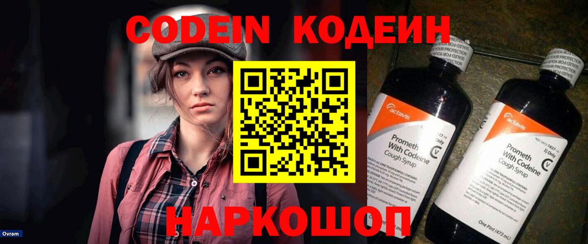 Codein напиток Lean (лин) Коркино
